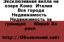 Эксклюзивная вилла на озере Комо (Италия) - Все города Недвижимость » Недвижимость за границей   . Марий Эл респ.